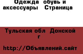  Одежда, обувь и аксессуары - Страница 10 . Тульская обл.,Донской г.